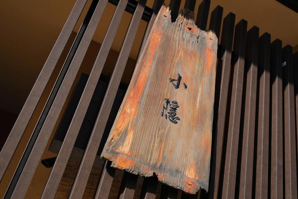 京都小隠-Kyoto Kogakure- Exteriör bild