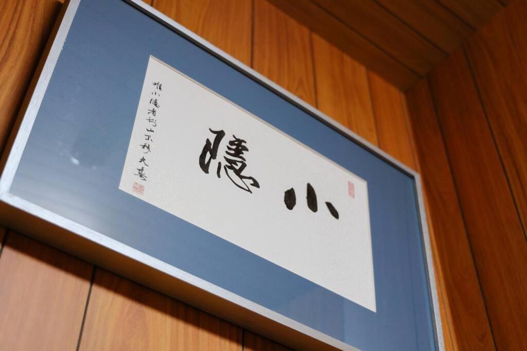 京都小隠-Kyoto Kogakure- Exteriör bild